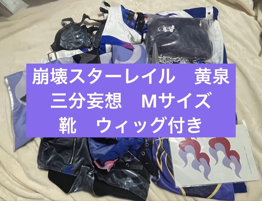 崩壊:スターレイル　黄泉　コスプレ衣装　三分妄想 M 靴ウィッグ付き