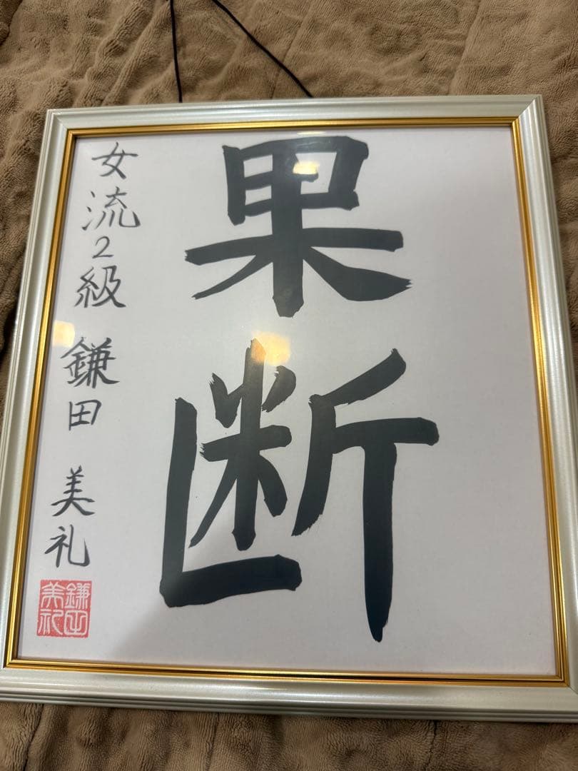 鎌田美礼女流2級　色紙　果断