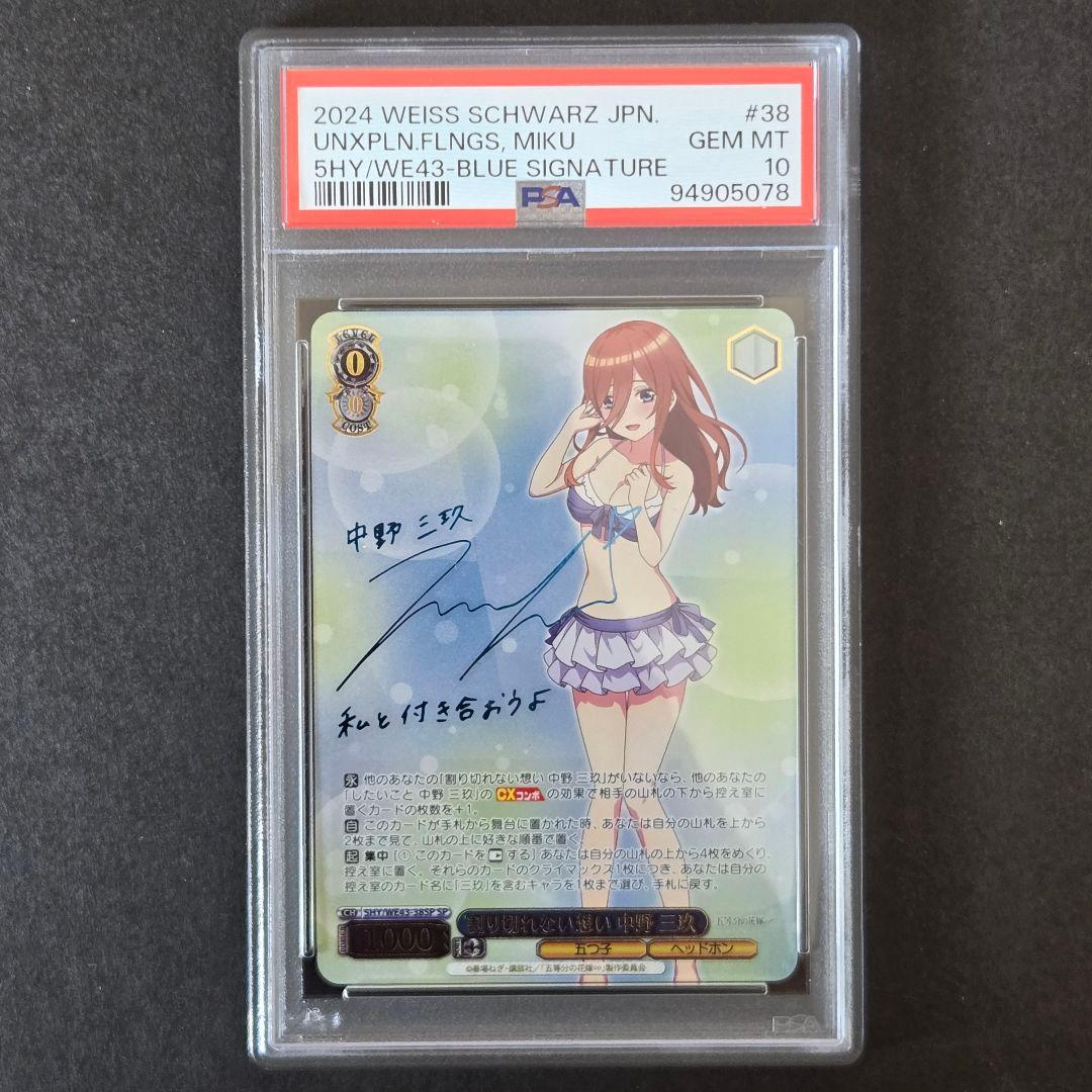 SP 割り切れない想い 中野 三玖(サイン入り) PSA10