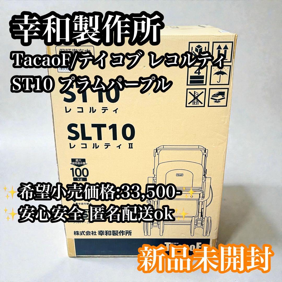 【新品未開封】幸和製作所 TacaoF レコルティ ST10 プラムパープル