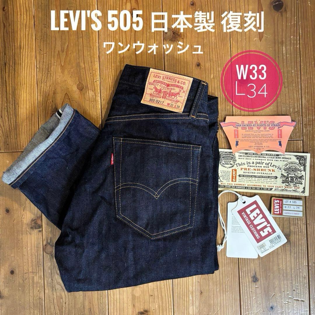 【新品未使用】リーバイスLVC 1967 505-0217 W33L34 日本製