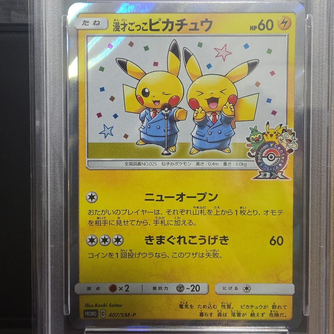 【高騰中】PSA10 漫才ごっこピカチュウ プロモ407/sm-p