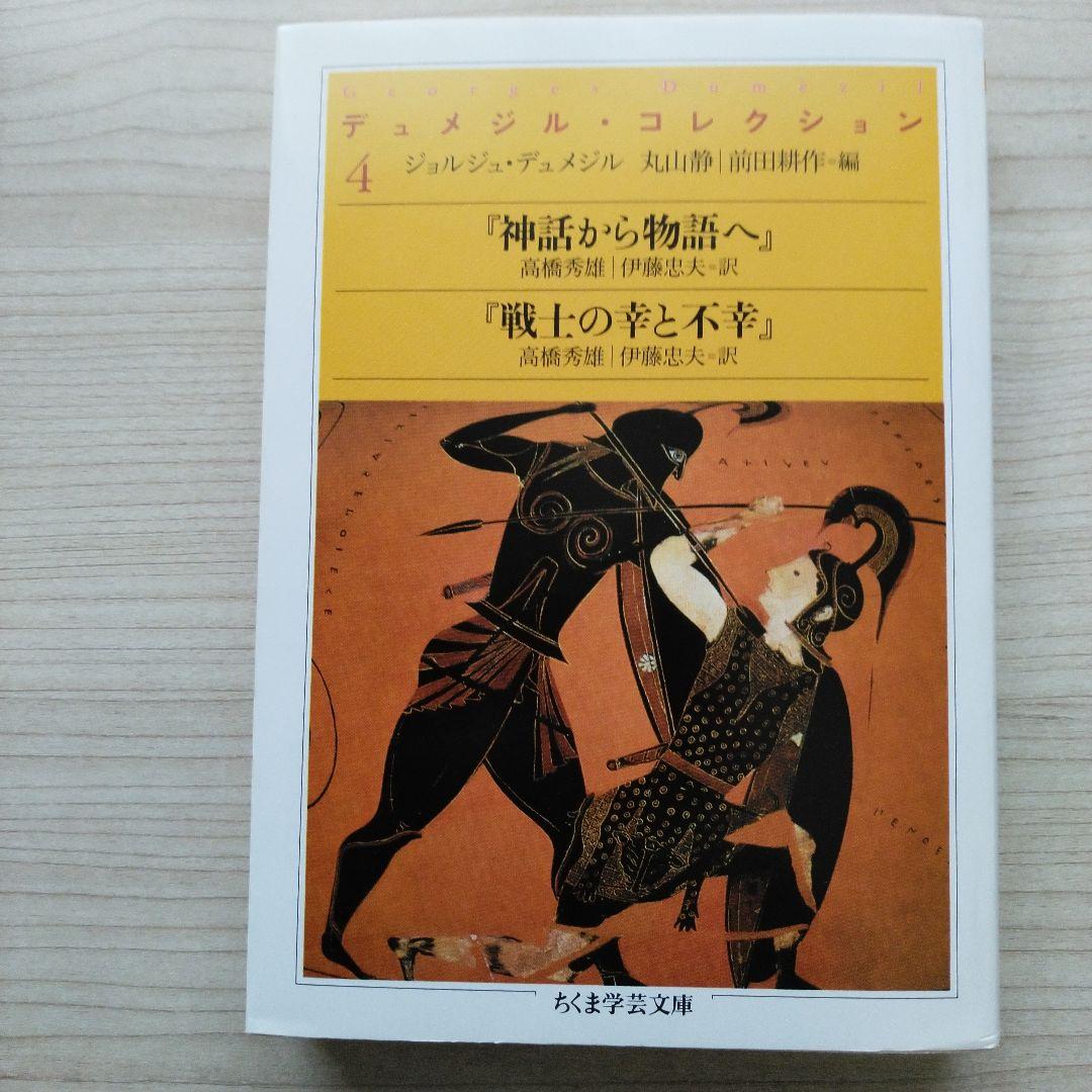 デュメジル・コレクション 1～4セット