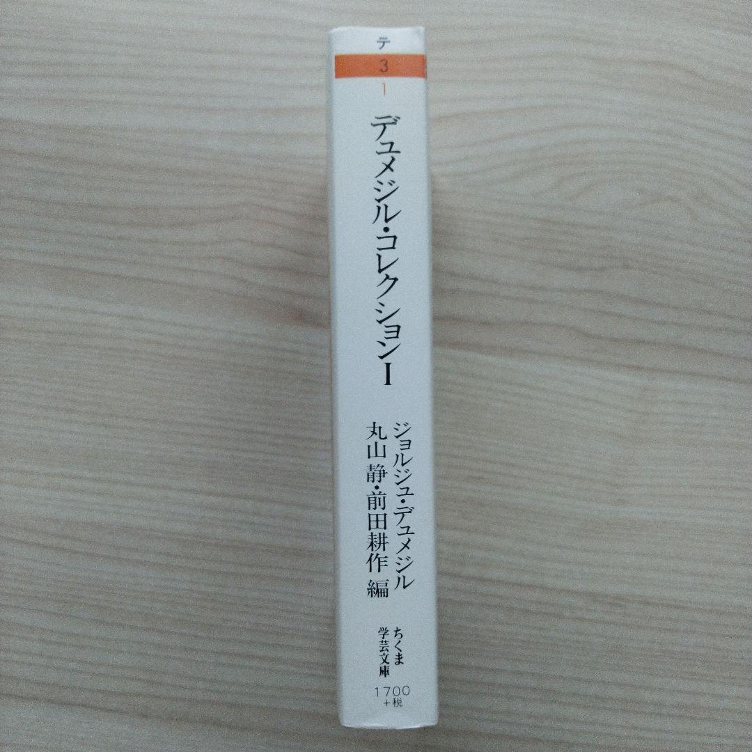 デュメジル・コレクション 1～4セット