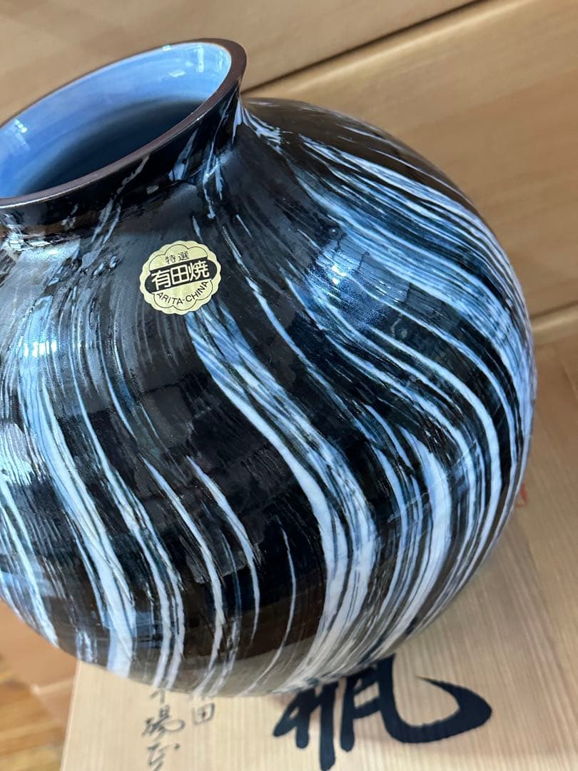 限定価格　作家　草場正人　有田焼　肥前有田　花瓶　陶器