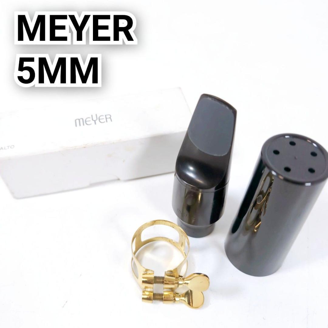 MEYER メイヤー 5MM アルトサックス マウスピース MEDIUM