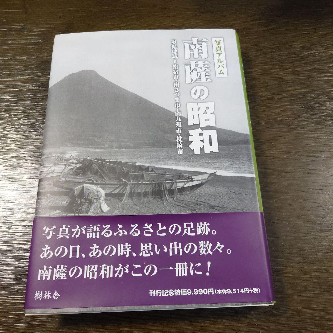 写真アルバム 南薩の昭和