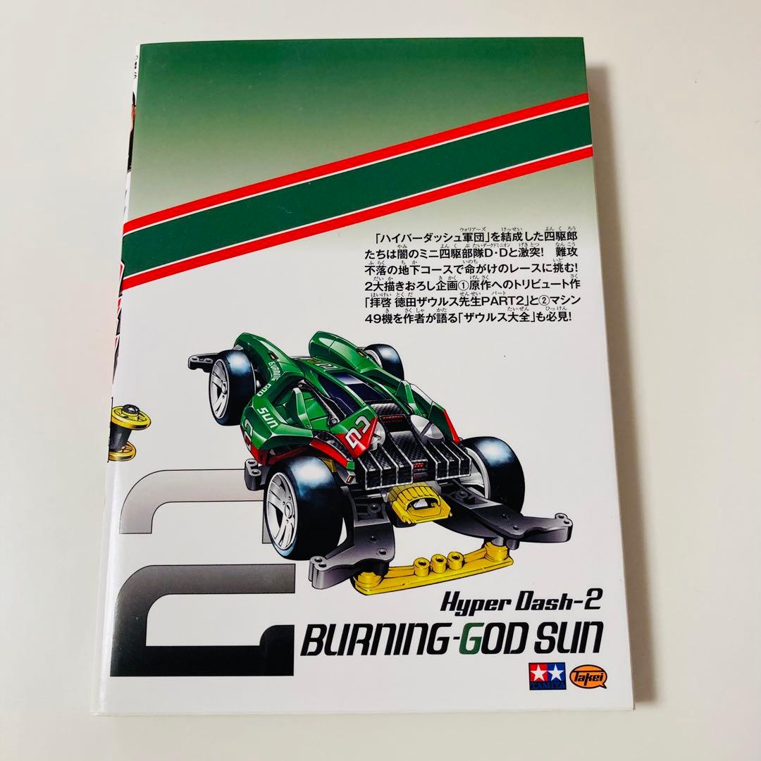 貴重✳️ミニ四駆『ハイパーダッシュ四駆郎 第2巻＆ライズエンペラーゴールド限定版』