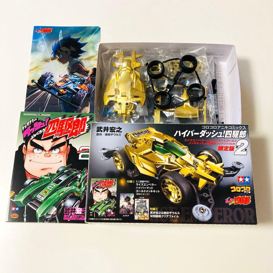 貴重✳️ミニ四駆『ハイパーダッシュ四駆郎 第2巻＆ライズエンペラーゴールド限定版』