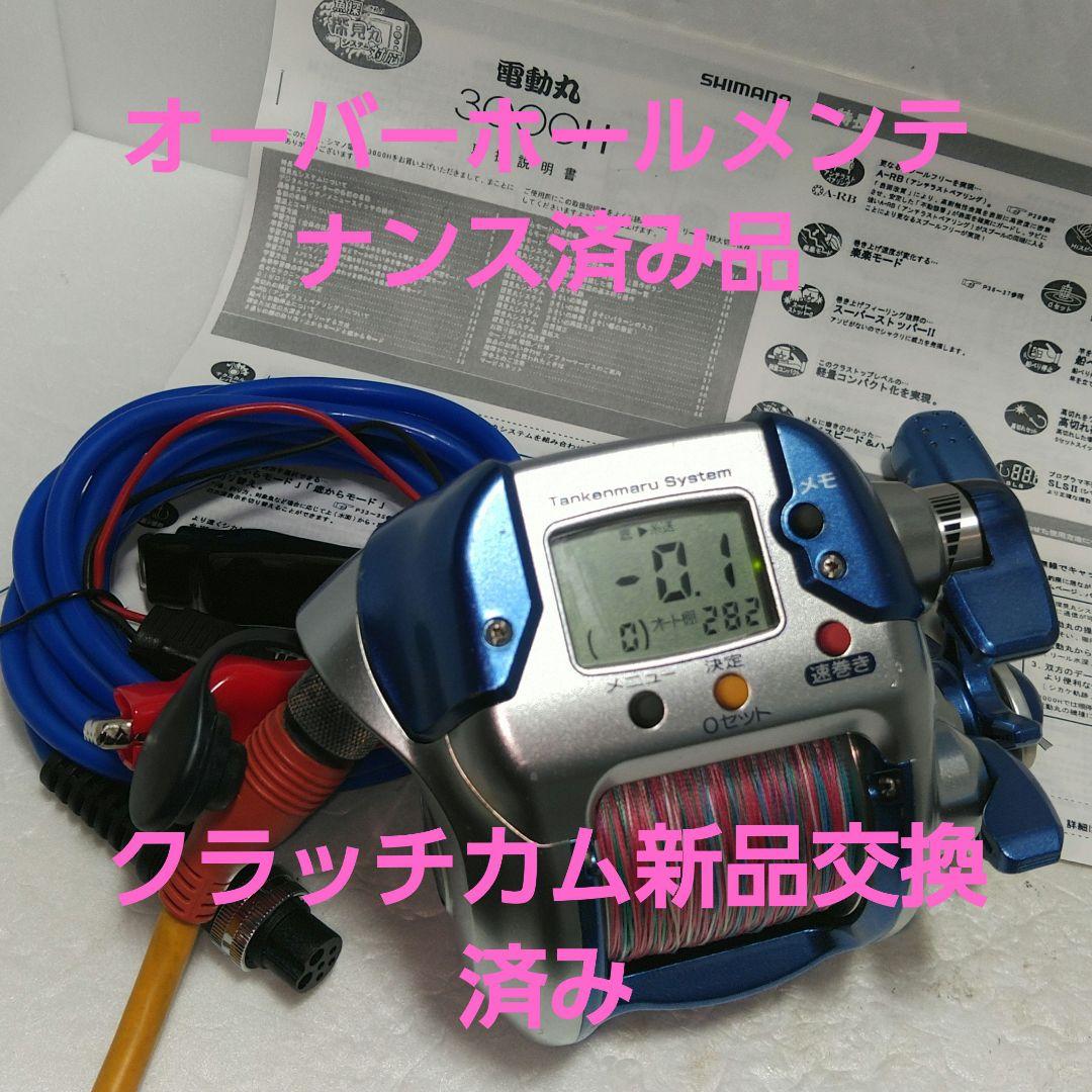 シマノ電動丸 3000H　オーバーホールメンテナンス済み品