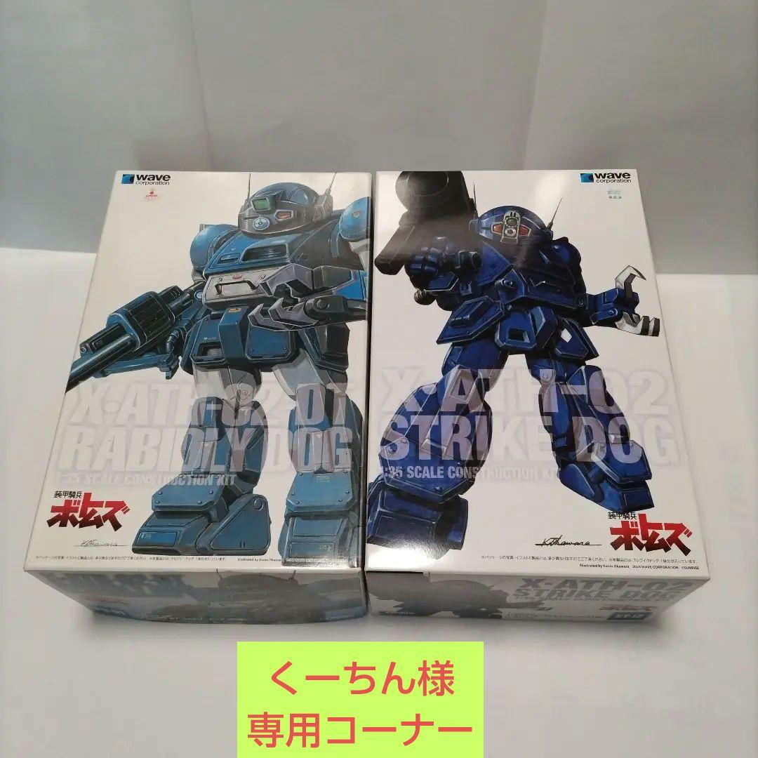 装甲騎兵ボトムズ　ラビドリードッグ(PS版)＆ストライクドッグ(ST版)1/35