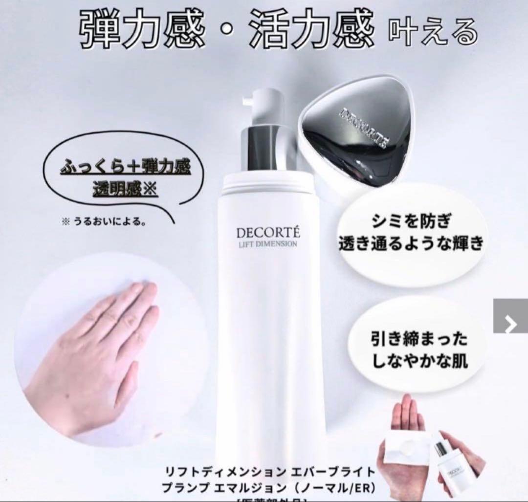 コスメデコルテ リフトディメンションエバーブライト化粧水＆乳液セット