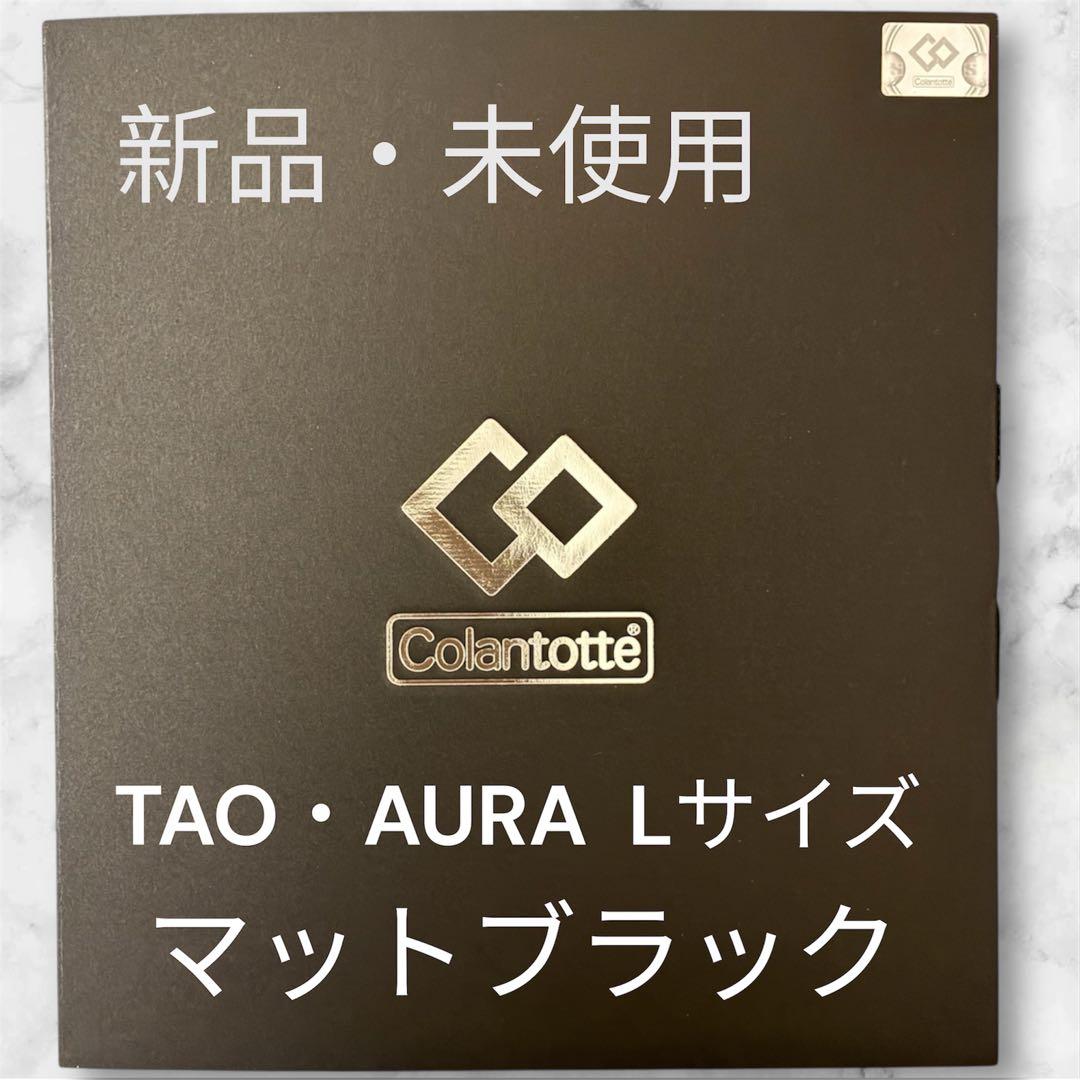 【新品・未使用】Colantotte TAO AURA トップのみ