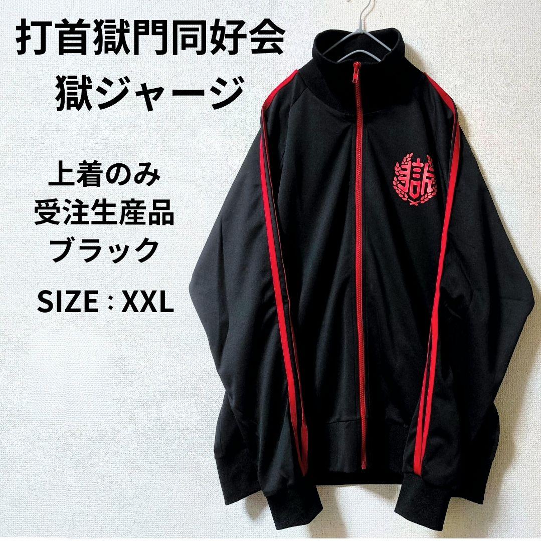 打首獄門同好会 獄ジャージ 受注生産商品 ブラック 上着のみ XXL