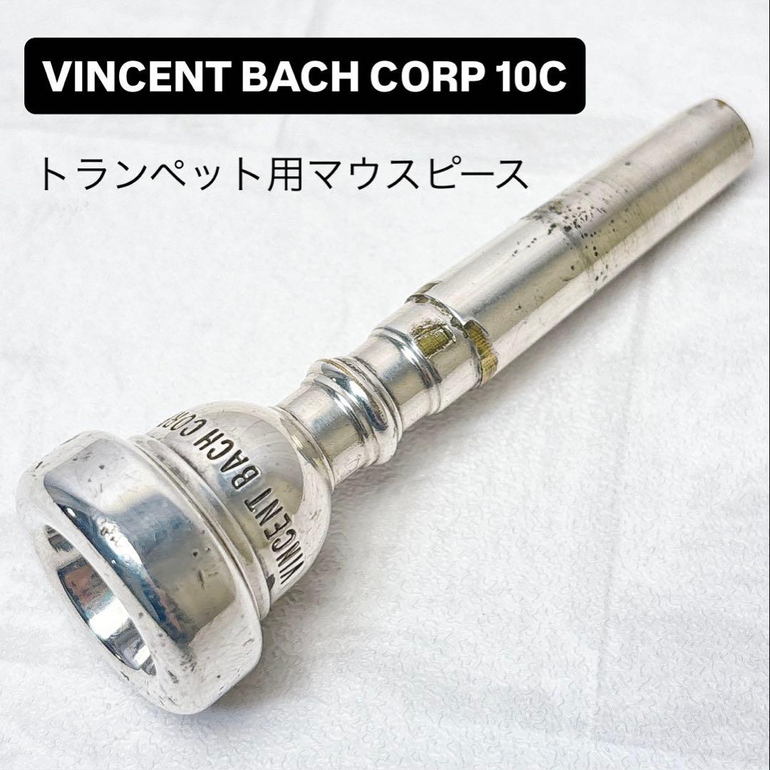 VINCENT BACH CORP 10C バック トランペット用マウスピース