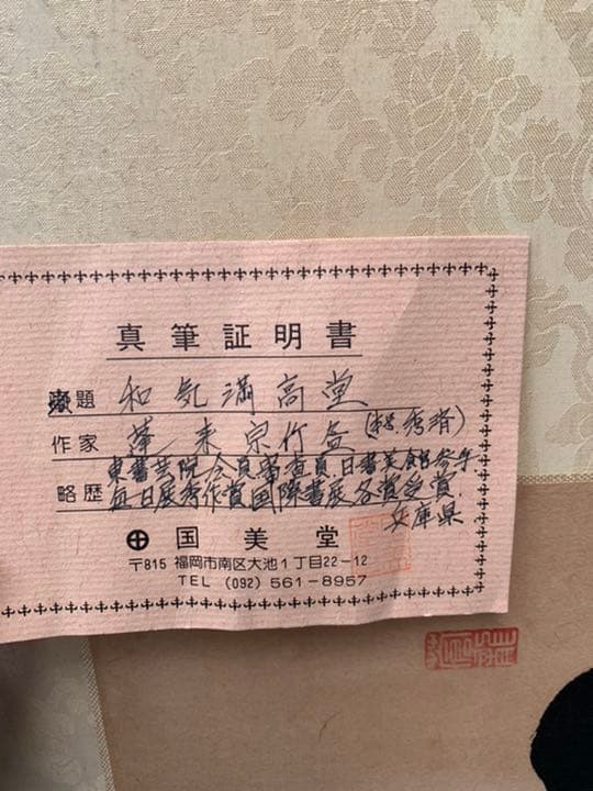 最終値下げ扁額 真筆証明書付蓬来宗竹盈「和気満高堂」縜本32.8*105.5cm