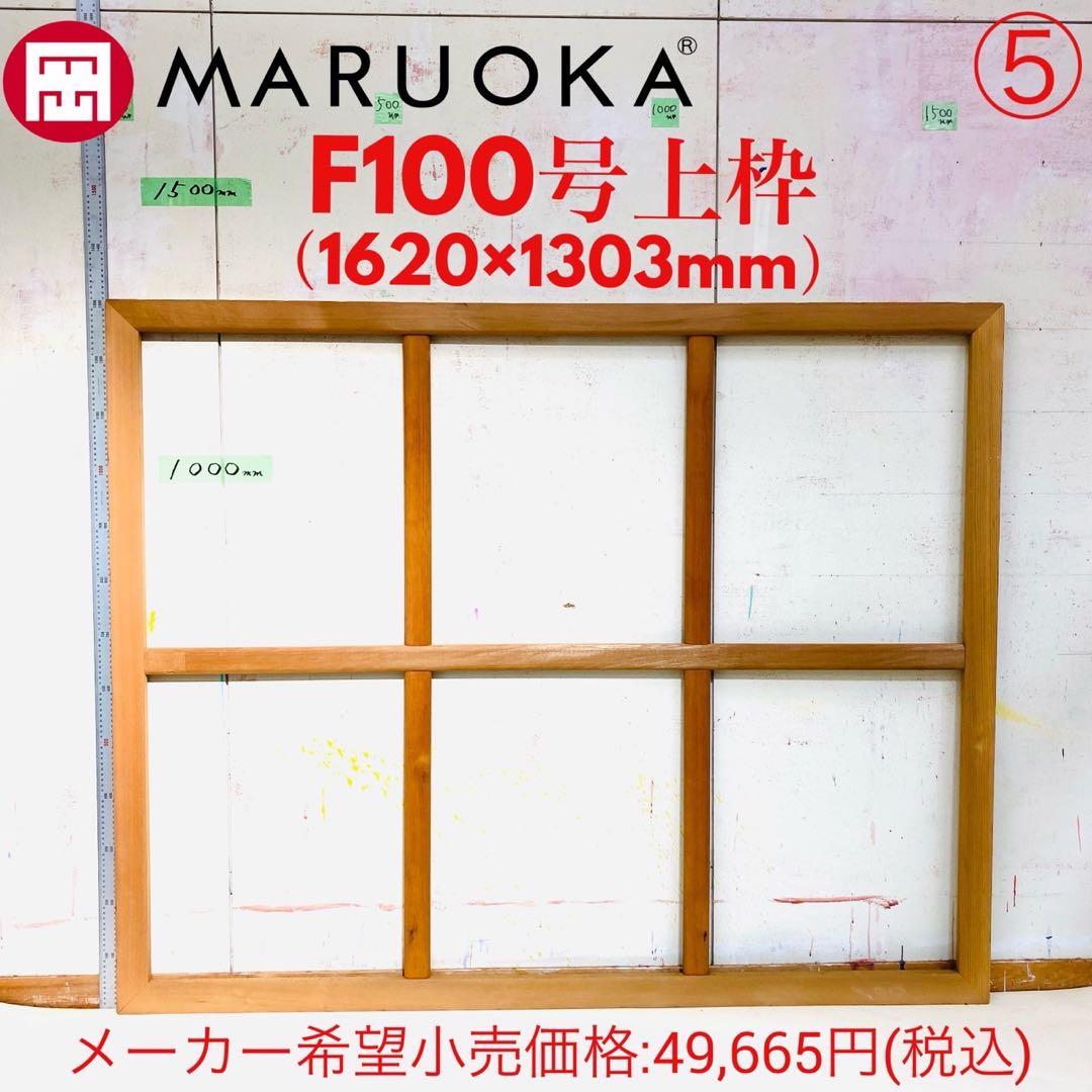 絵画用 木枠 キャンバス枠 マルオカ F100号上枠 杉材 中古良品 送料込⑤