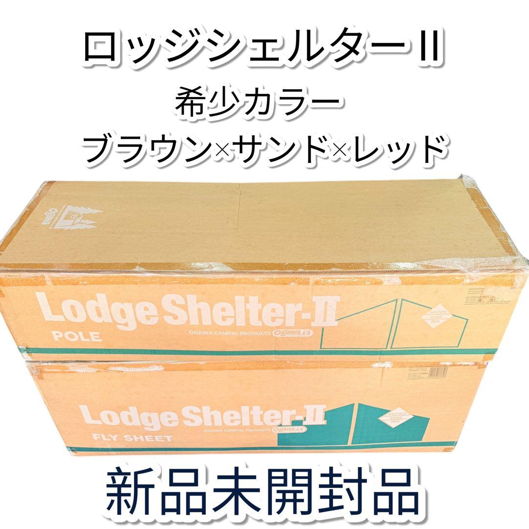 【新品】 オガワキャンパル ロッジシェルターII ブラウン×サンド×レッド