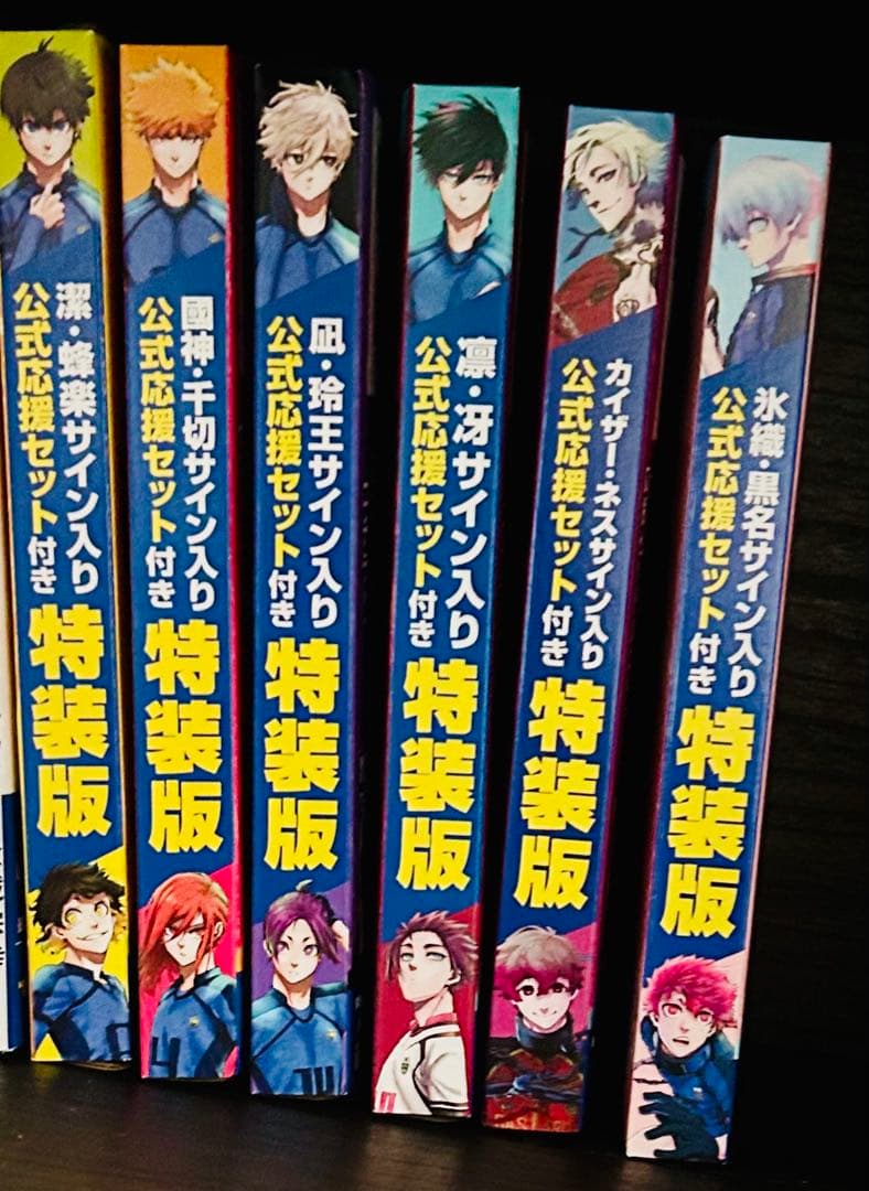 ⭐️最終値下げ・新品未使用⭐️　ブルーロック　特装版　サイン入り公式応援セット