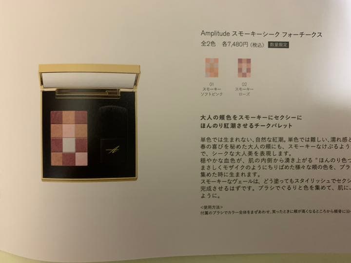 Amplitude  スモーキーシークフォーチークス　スモーキーローズ