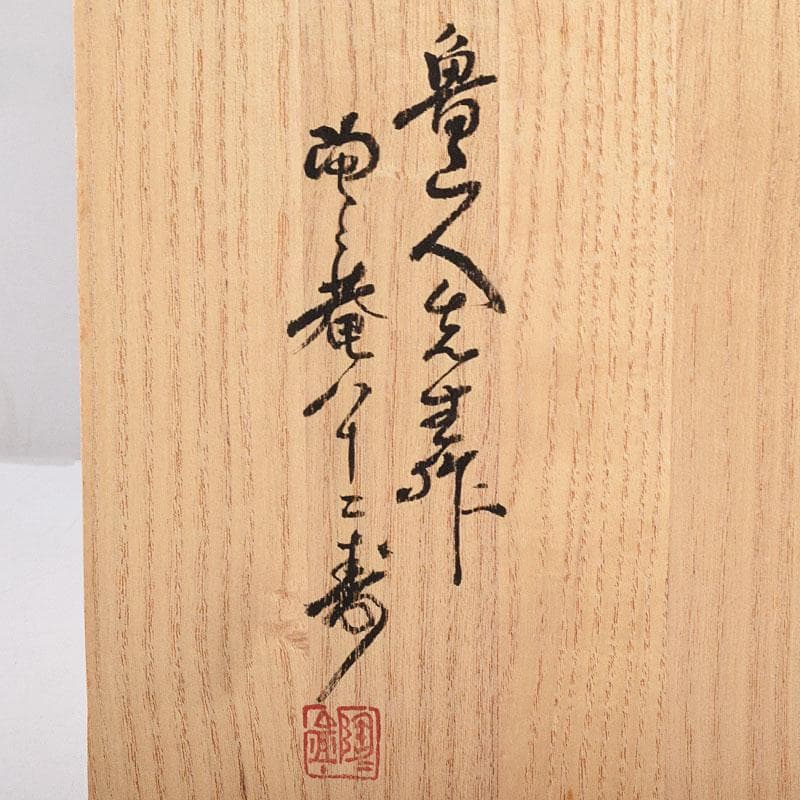 Sake　鼠志野　四方皿　五客　共布　黒田陶々庵極め箱　M　R9064B