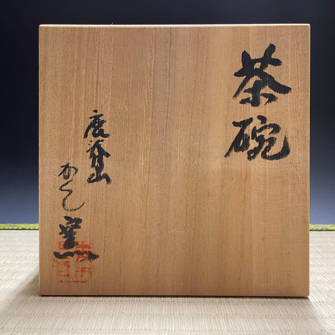 鹿背山焼 青木正昭 かくし窯 茶碗 茶道具 骨董品 900