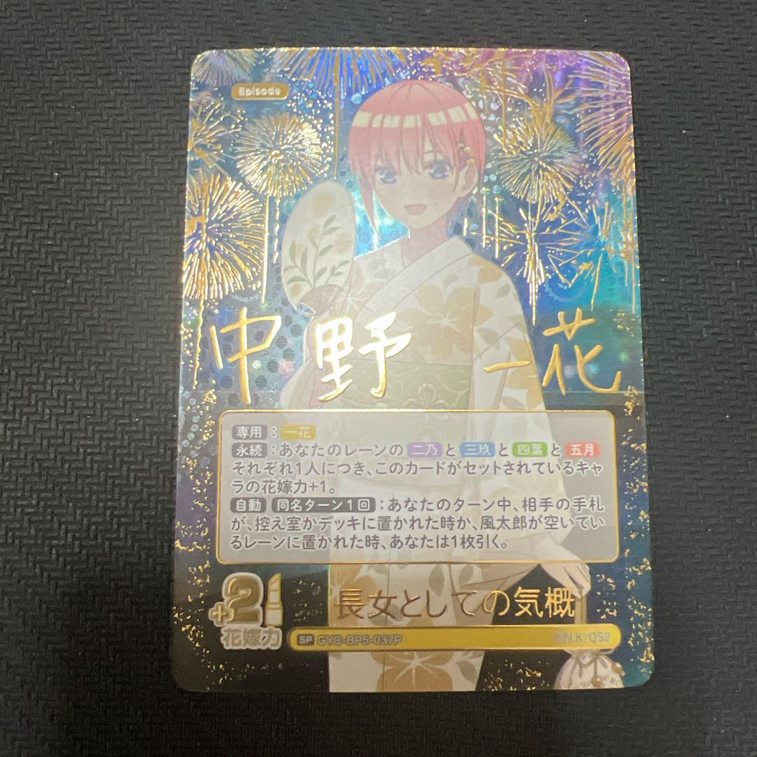 五等分の花嫁 カードゲーム vol.5 進み続ける日常 SP 長女としての飢餓