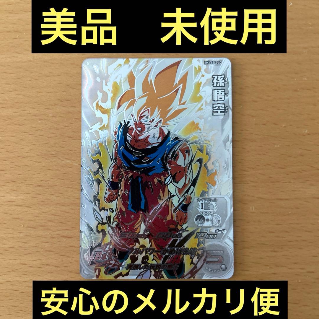 スーパードラゴンボールヒーローズ　BM3-SEC2 LC 孫悟空