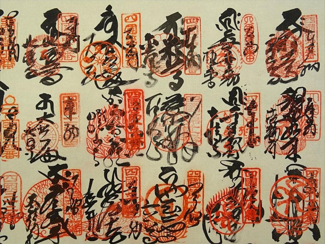 掛軸 霊秀『四国八十八ヶ所巡礼満願御朱印』絹本 無地箱付 掛け軸 a071716