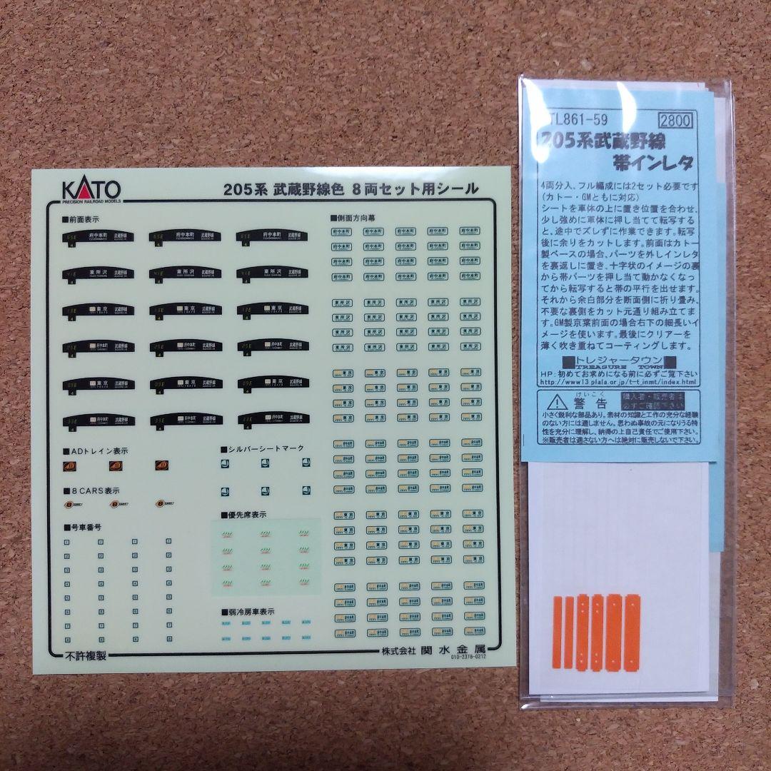 KATO　10-446　205系武蔵野線色　8両セット