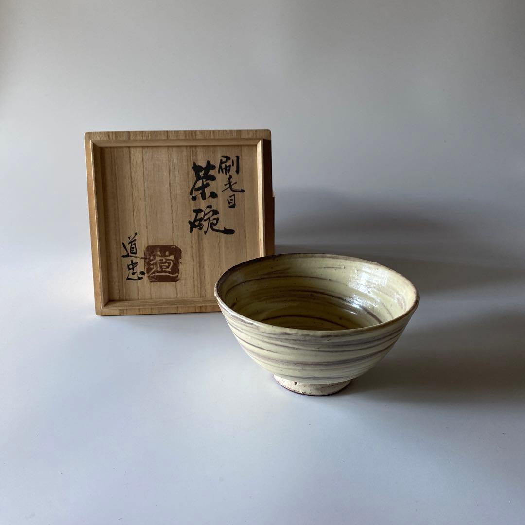 舩木道忠 刷毛目茶碗 共箱付