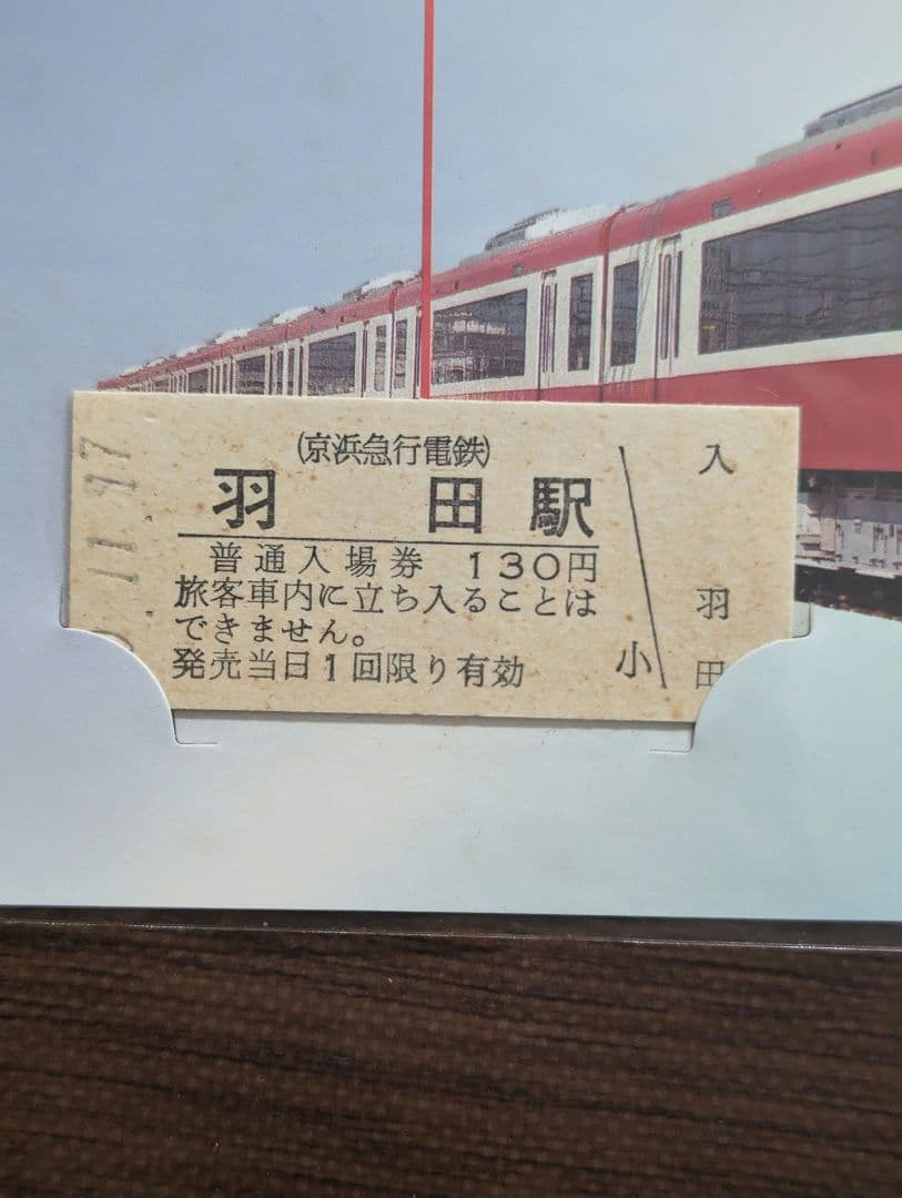 京浜急行電鉄 メモリアルカード 京急線羽田空港駅開業記念 羽田駅町 入場券 硬券