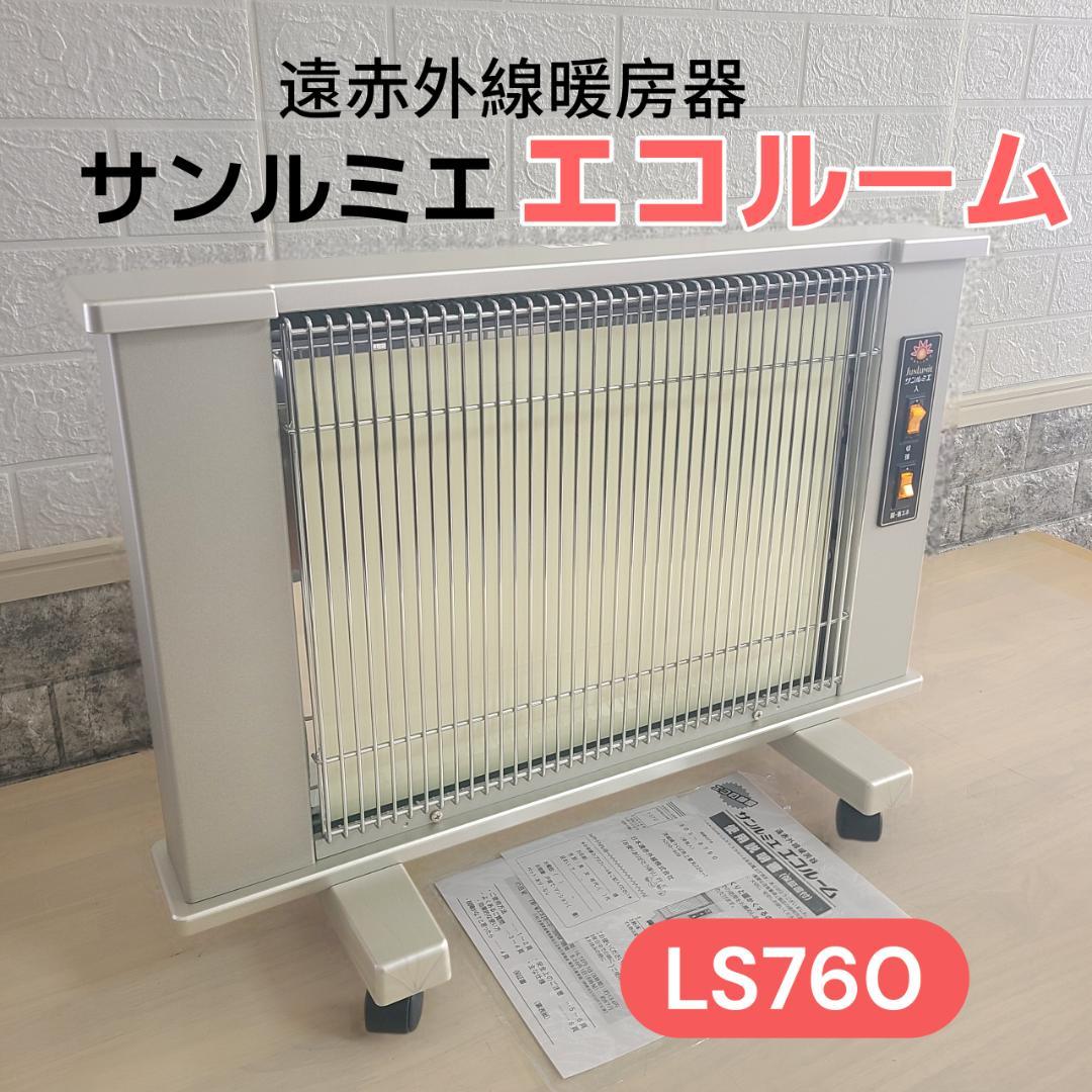 【美品】 サンルミエ エコルーム LS760 遠赤外線暖房器