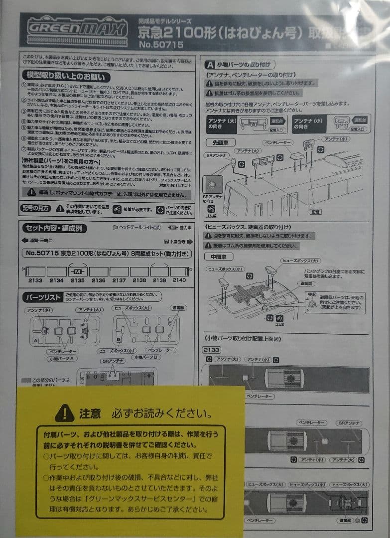 Nゲージ グリーンマックス 京急2100形 はねぴょん号
