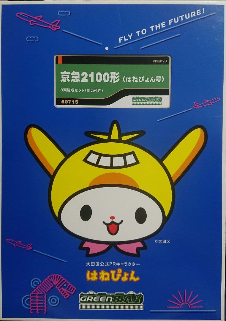 Nゲージ グリーンマックス 京急2100形 はねぴょん号
