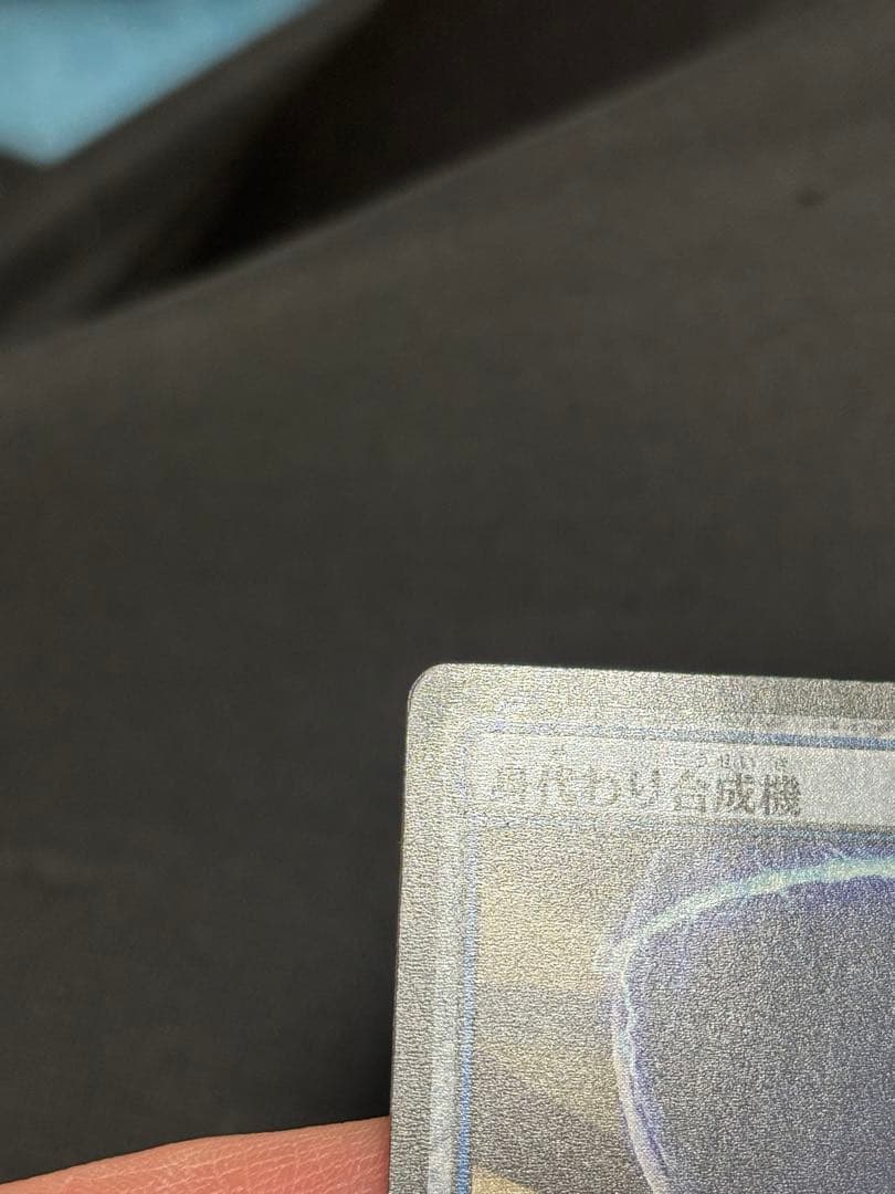 マジックザギャザリング 身代わり合成機 日本語