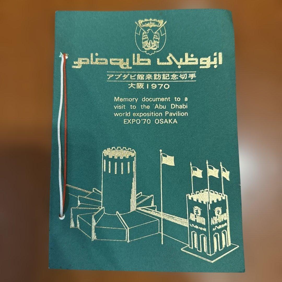 外国切手 【希少レア品】アブダビ館 来訪記念切手セット 大阪万博