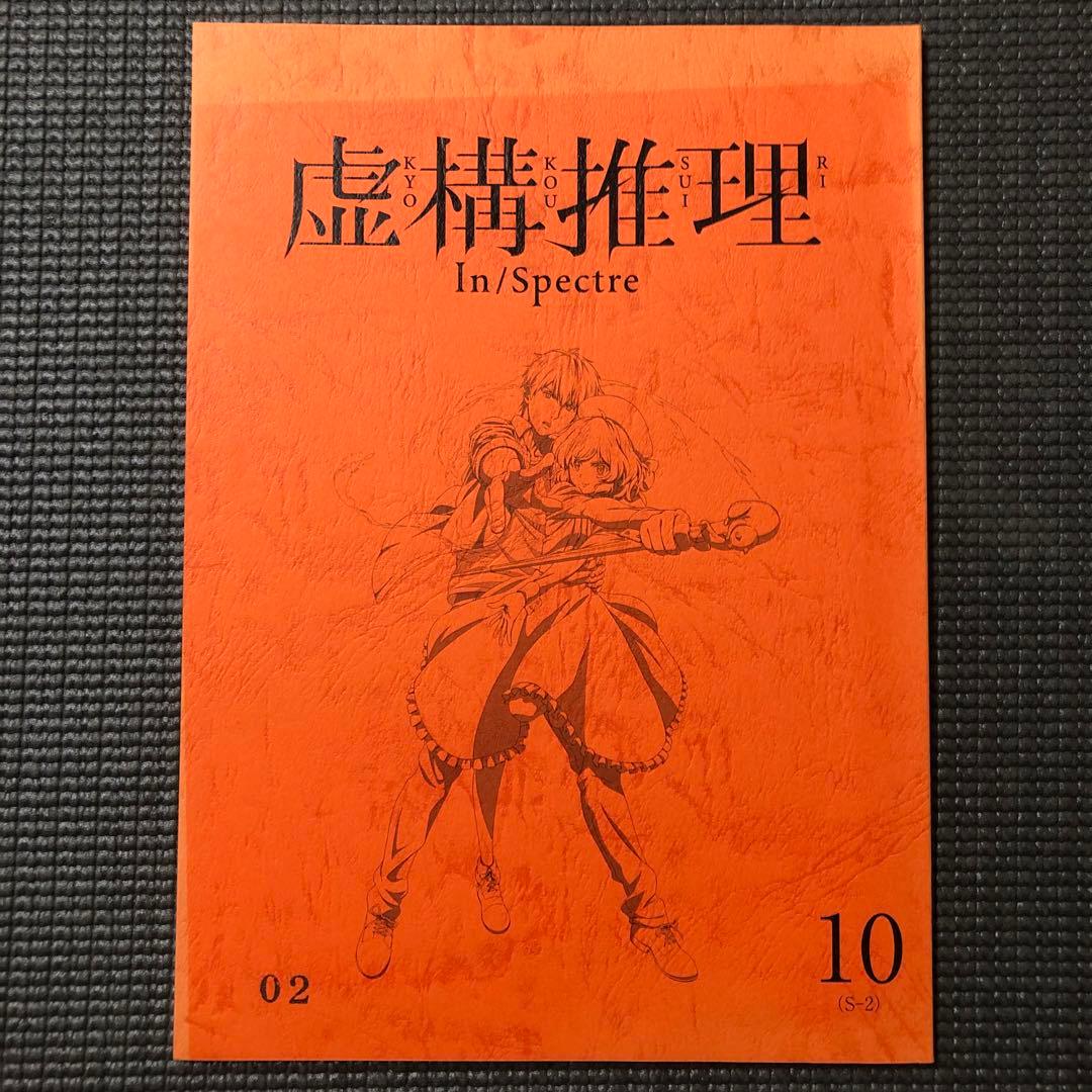 虚構推理 Season2 第10話 アニメ台本