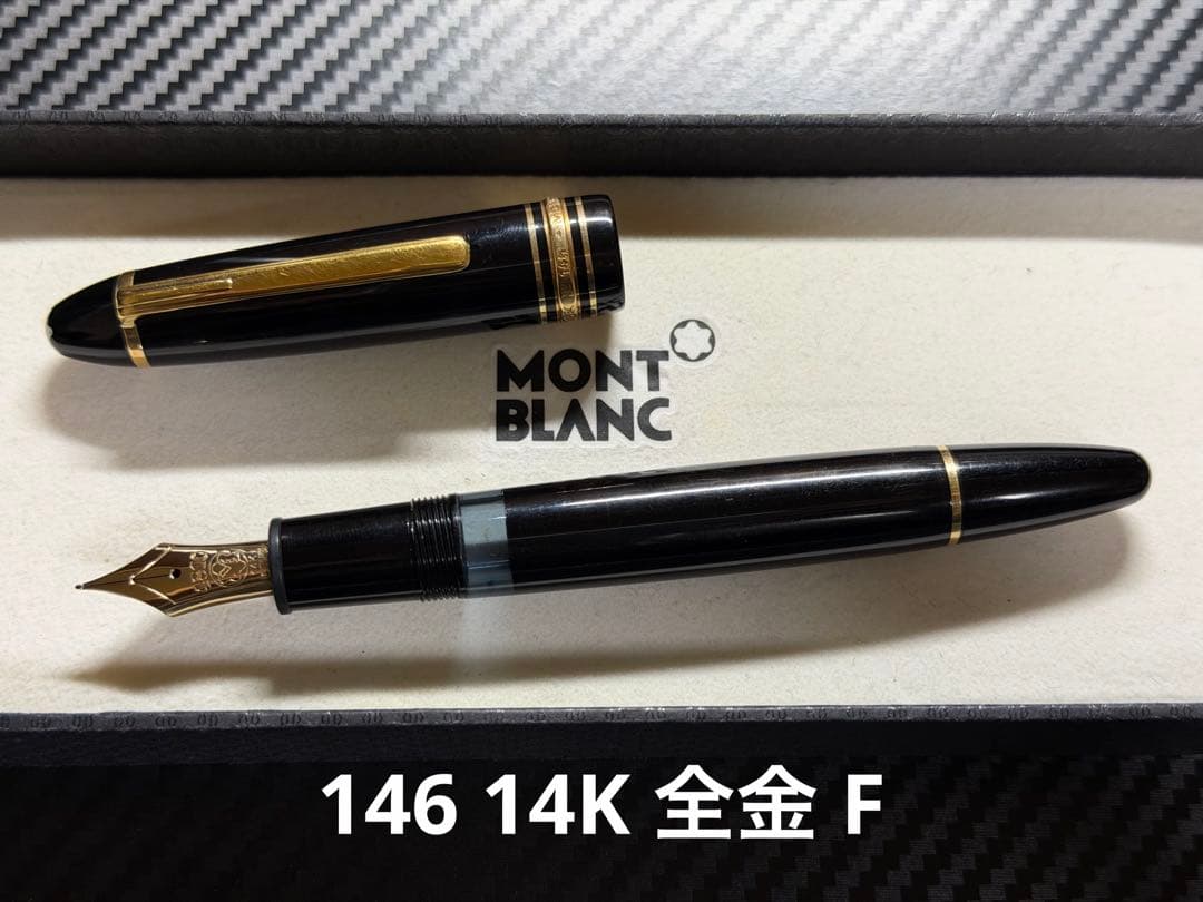 モンブラン マイスターシュテュック 146 14K 全金 F 細字 万年筆
