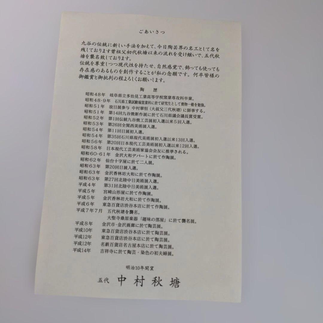 【超美品】五代 中村秋塘 作 九谷焼「三彩」 水差　茶道具