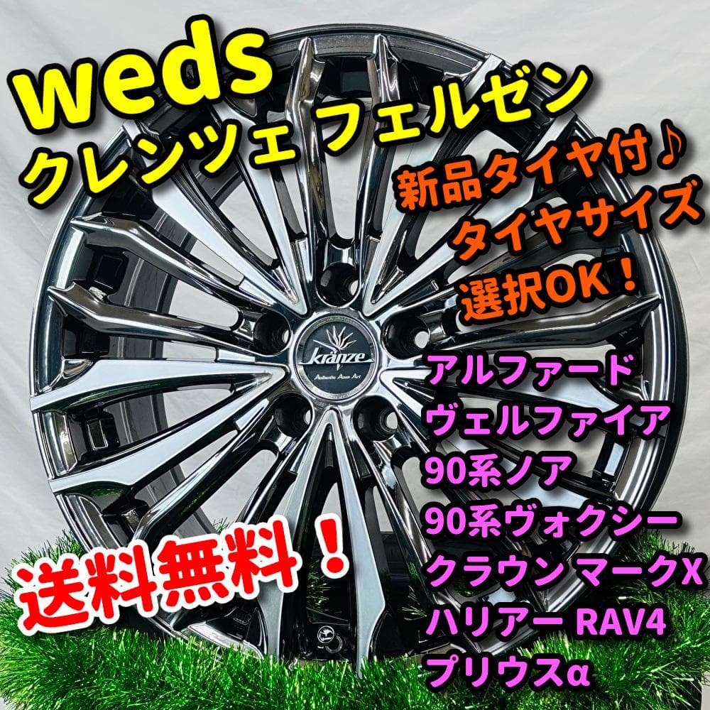 新品タイヤ付 weds クレンツェ フェルゼン 215/45R18 ノアクラウン