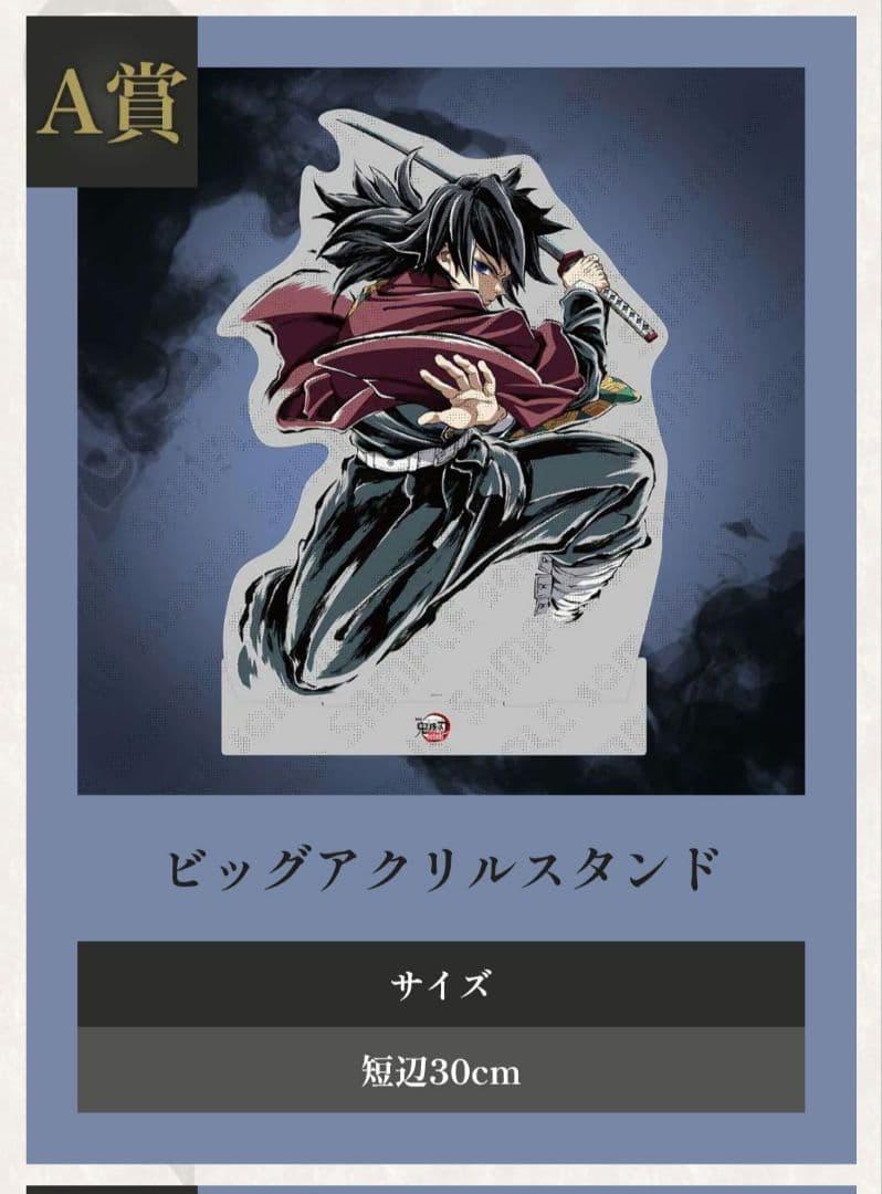 C107 WEBSHOPくじ A賞 鬼滅の刃 ビッグアクリルスタンド　冨岡義勇