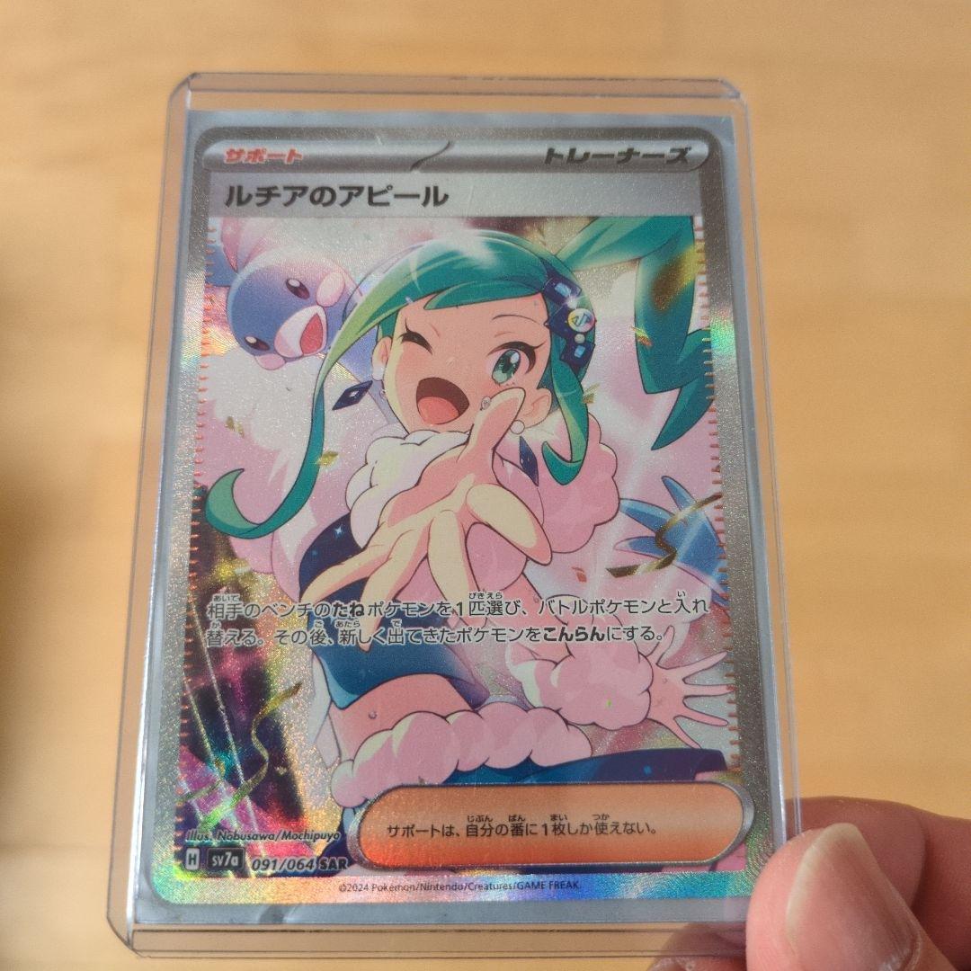 ポケモンカード　ルチアのアピール　SAR　楽園ドラゴーナ