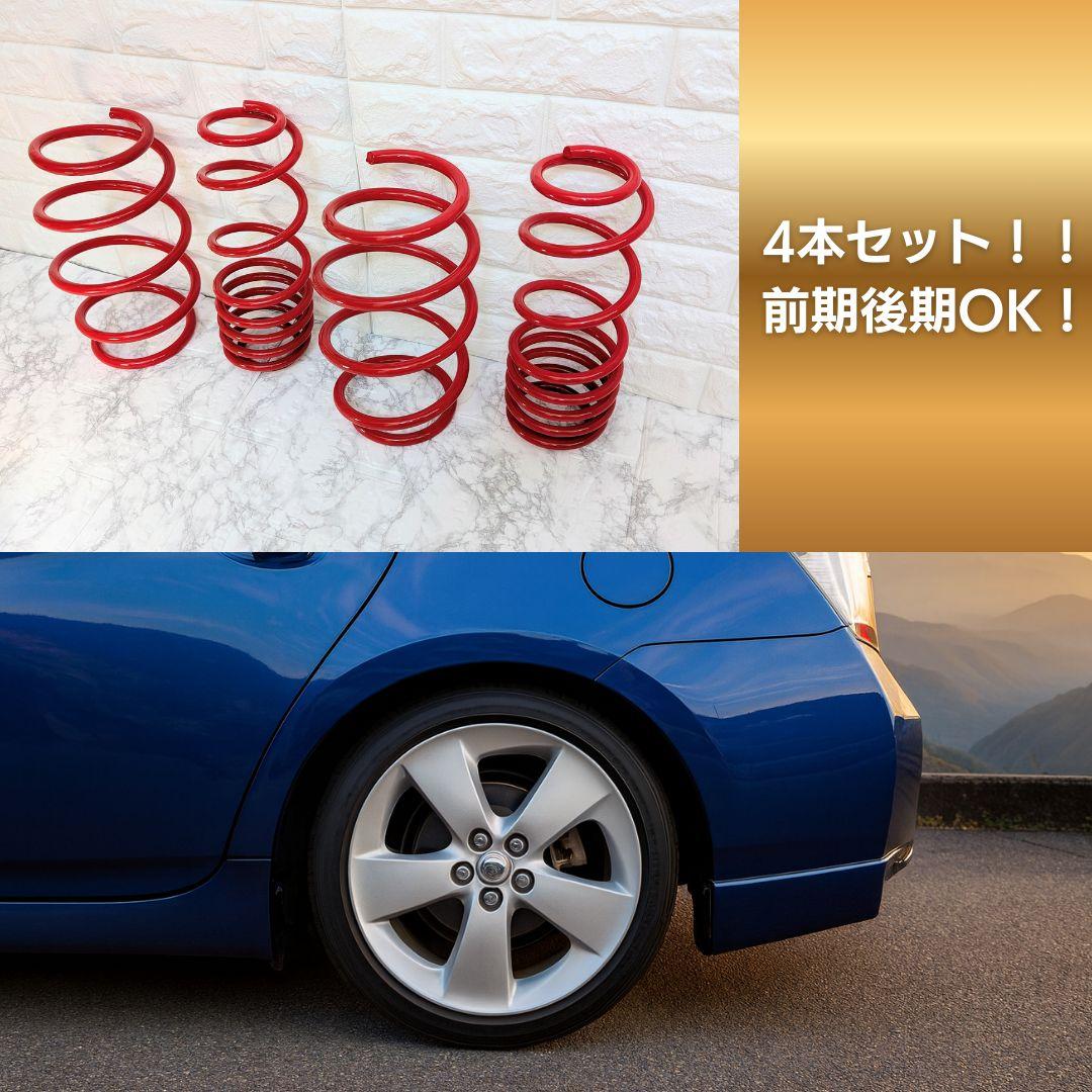 【新品】30系プリウス専用│車検対応ダウンサス│前期/後期OK│快適ローダウン