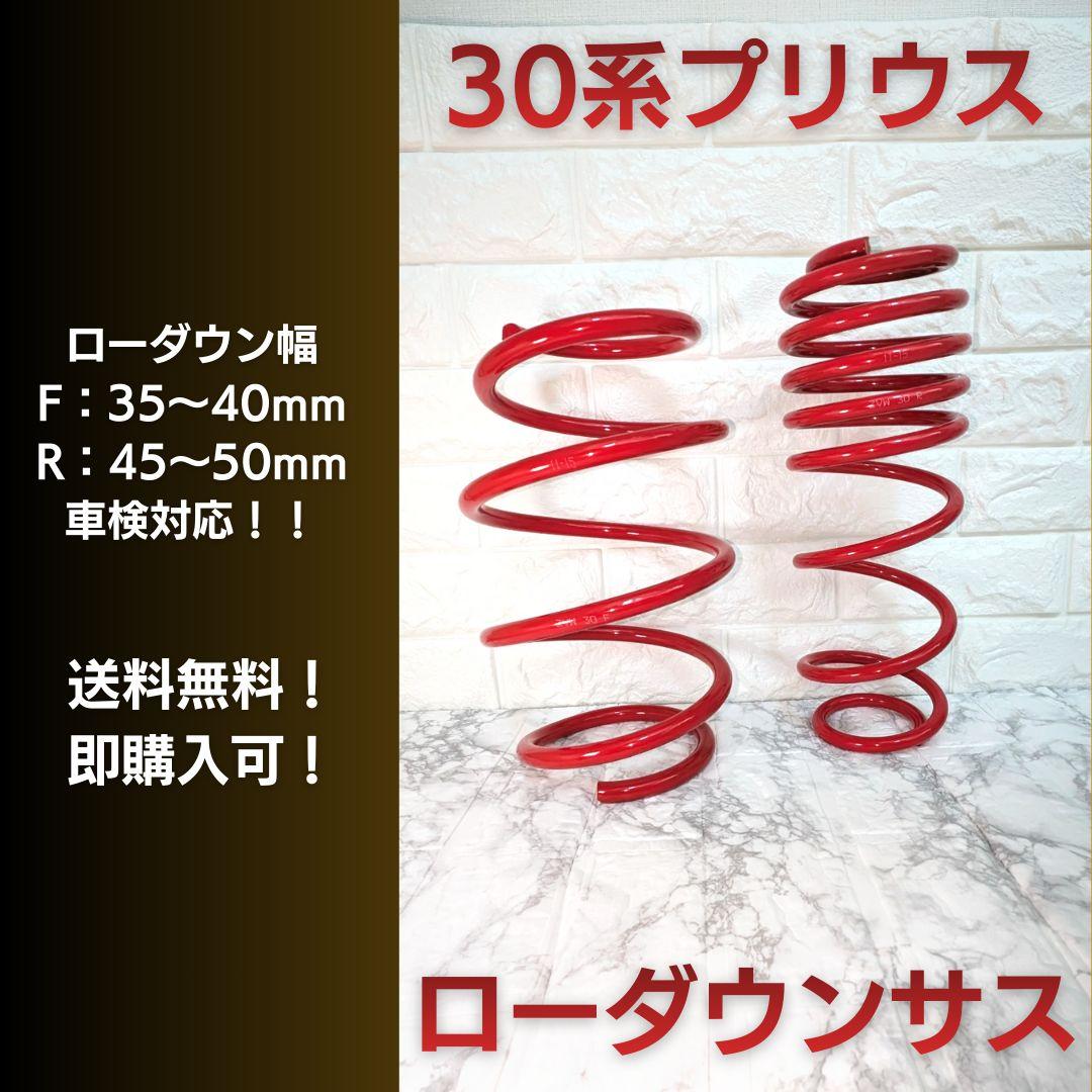 【新品】30系プリウス専用│車検対応ダウンサス│前期/後期OK│快適ローダウン
