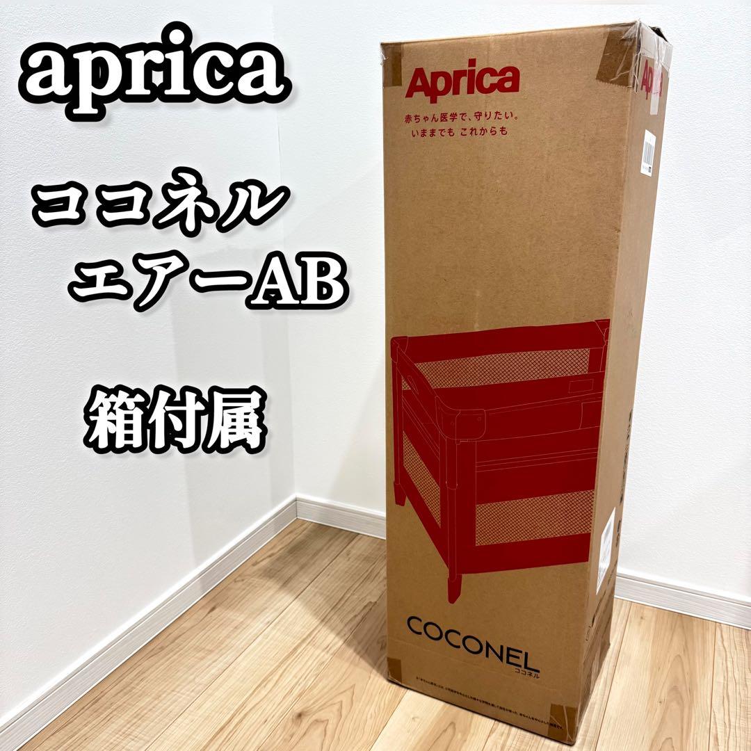 Aprica ココネルエアーAB ベビーベッド　外箱付属