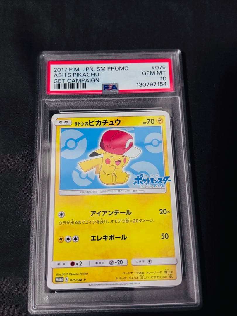 サトシのピカチュウ PROMO SM-Pプロモ 075 PSA10