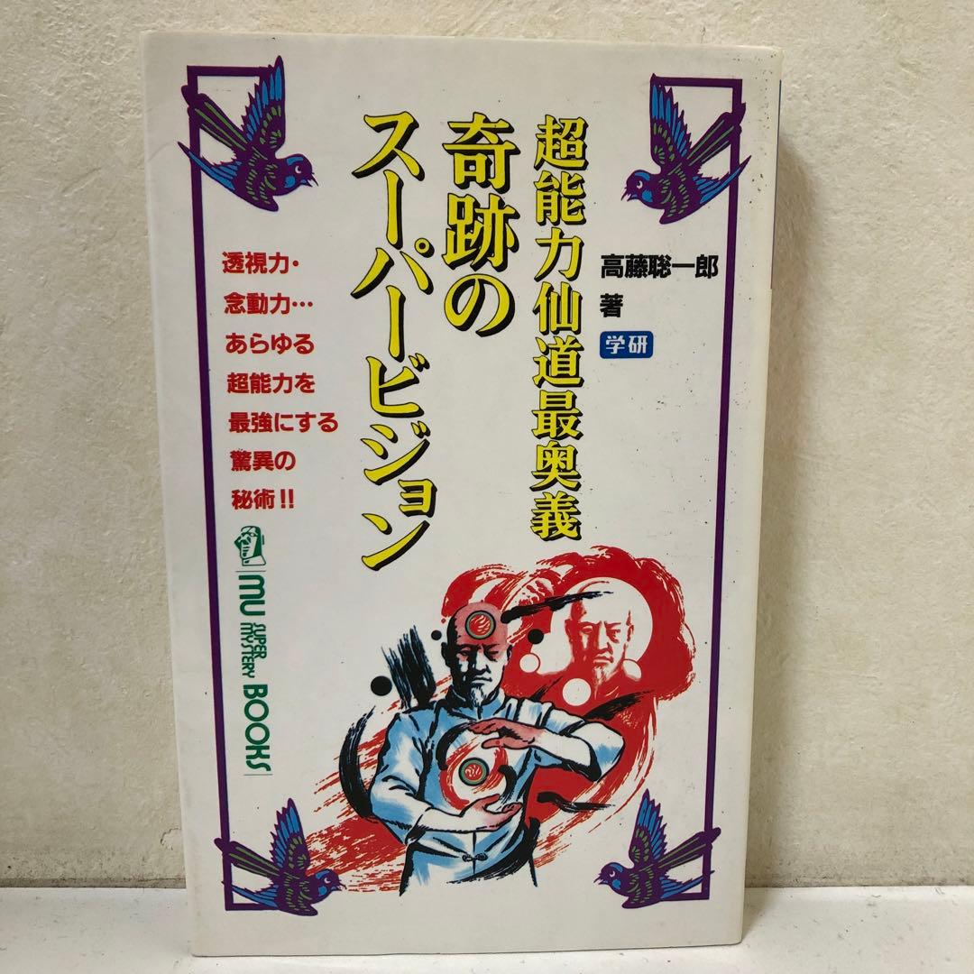 奇跡のスーパービジョン 高橋聡一郎著 mu BOOK