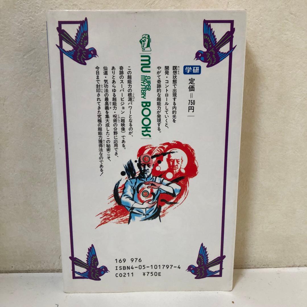 奇跡のスーパービジョン 高橋聡一郎著 mu BOOK