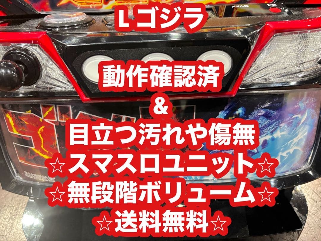 パチスロ実機【L ゴジラ】ユニット付 無段階ボリューム付 送料無料❗️